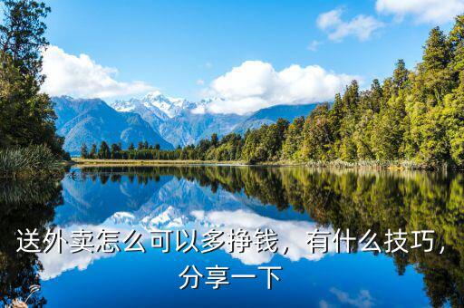 送外賣怎么可以多掙錢，有什么技巧，分享一下