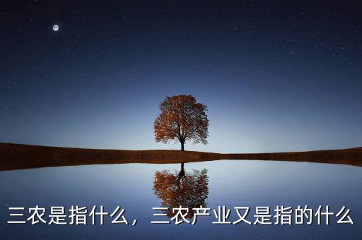 三農是指什么，三農產業(yè)又是指的什么