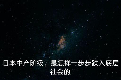 日本中產(chǎn)階級(jí)，是怎樣一步步跌入底層社會(huì)的