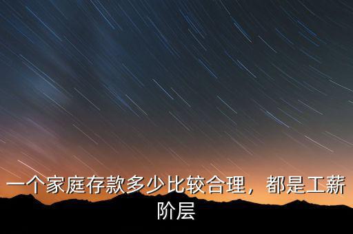 一個(gè)家庭存款多少比較合理，都是工薪階層