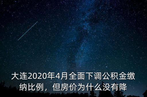 大連2020年4月全面下調(diào)公積金繳納比例，但房?jī)r(jià)為什么沒有降