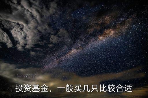 投資基金，一般買幾只比較合適