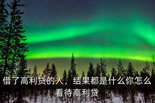 借了高利貸的人，結(jié)果都是什么你怎么看待高利貸