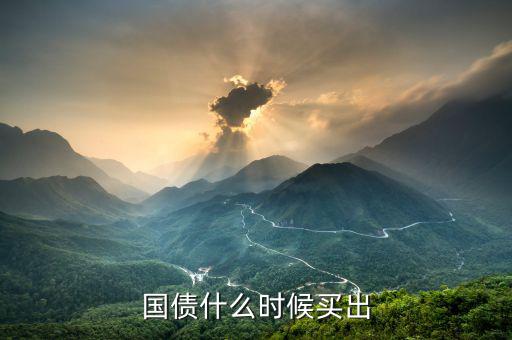 國債什么時(shí)候有,國債什么時(shí)候買出