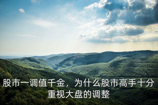 股市為什么會調(diào)整,股市為什么修改指數(shù)