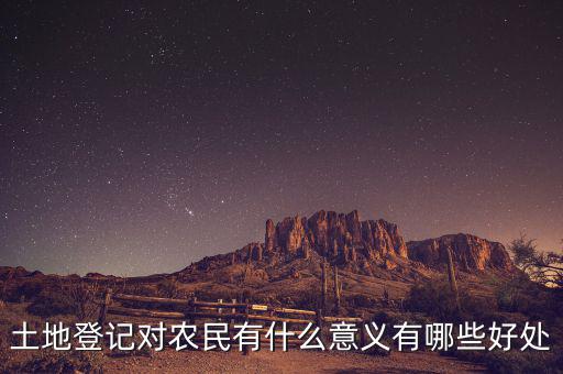 土地登記對農民有什么意義有哪些好處