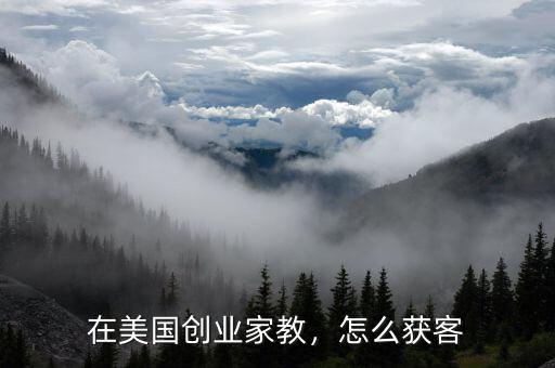 在美國創(chuàng)業(yè)家教，怎么獲客