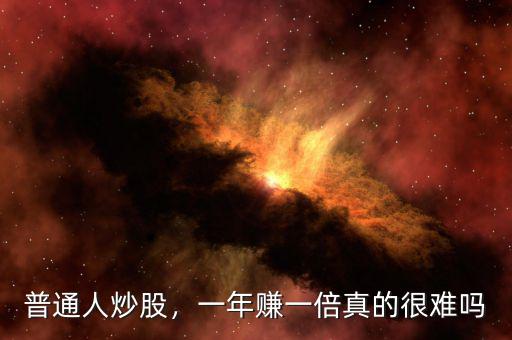普通人炒股，一年賺一倍真的很難嗎