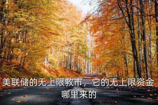 美聯(lián)儲(chǔ)的無(wú)上限救市，它的無(wú)上限資金哪里來(lái)的