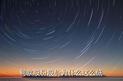 利歐股份復(fù)牌會(huì)怎么樣,利歐股份股價(jià)為什么這么低