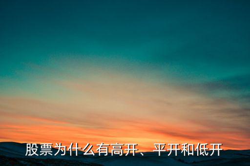 股票為什么有高開、平開和低開