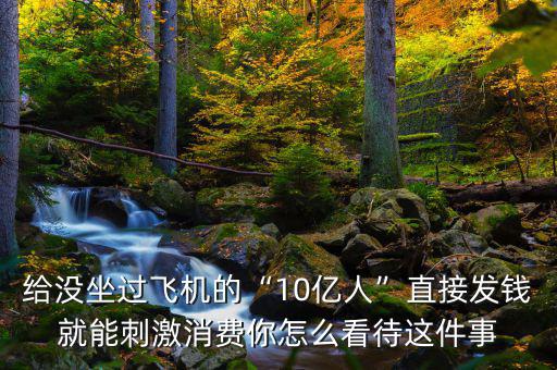 怎么去刺激別人消費,怎么拉動內需刺激消費
