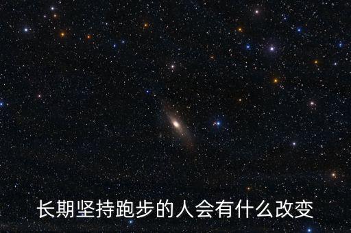 長期跑步有什么改變,長期跑步對(duì)外貌的改變有多大