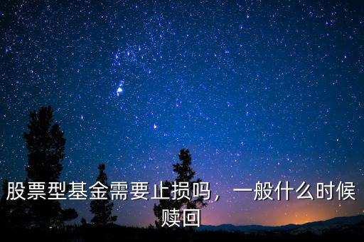 股票型基金需要止損嗎，一般什么時(shí)候贖回