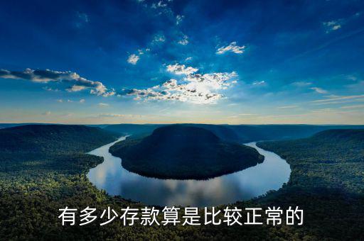 存款結構比率為多少正常,有多少存款算是比較正常的
