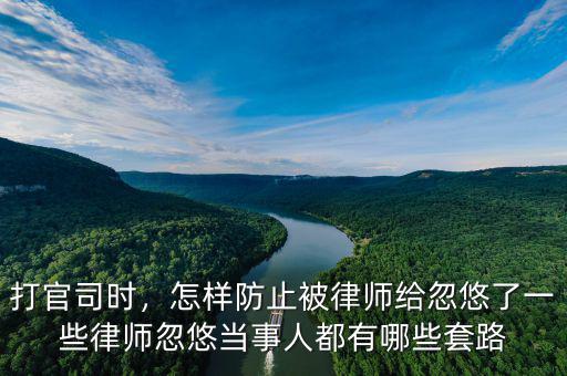 怎么防止被套話(huà),怎樣防止被律師給忽悠了