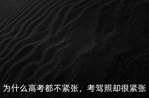 為什么高考都不緊張，考駕照卻很緊張