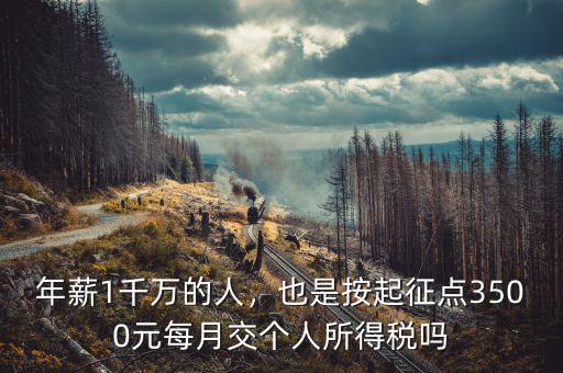 年薪1千萬的人，也是按起征點3500元每月交個人所得稅嗎