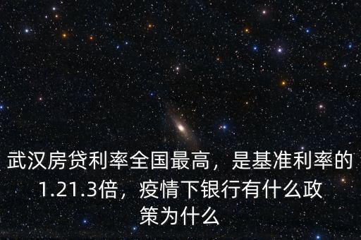 武漢房貸利率全國最高，是基準(zhǔn)利率的1.21.3倍，疫情下銀行有什么政策為什么