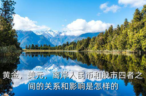 黃金，美元，離岸人民幣和股市四者之間的關(guān)系和影響是怎樣的
