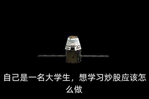 自己是一名大學(xué)生，想學(xué)習(xí)炒股應(yīng)該怎么做