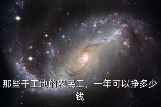那些干工地的農(nóng)民工，一年可以掙多少錢