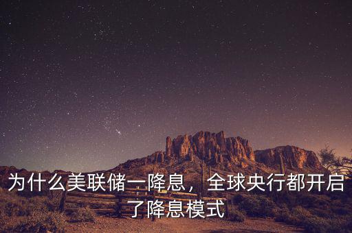 為什么美聯(lián)儲一降息，全球央行都開啟了降息模式