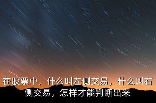 在股票中，什么叫左側(cè)交易，什么叫右側(cè)交易，怎樣才能判斷出來