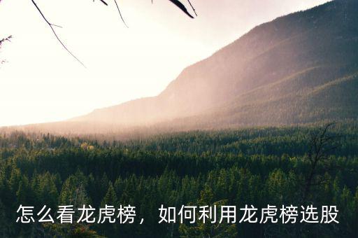 怎么看龍虎榜，如何利用龍虎榜選股