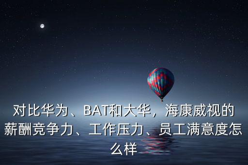 海康有多少員工,但是?？涤腥齻€(gè)月的年終獎(jiǎng)