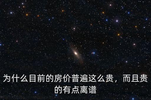 為什么目前的房價(jià)普遍這么貴，而且貴的有點(diǎn)離譜