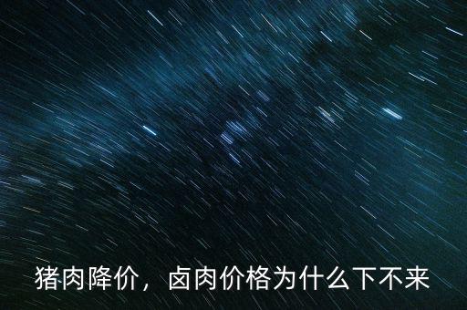 為什么豬肉降價,最近豬肉大降價