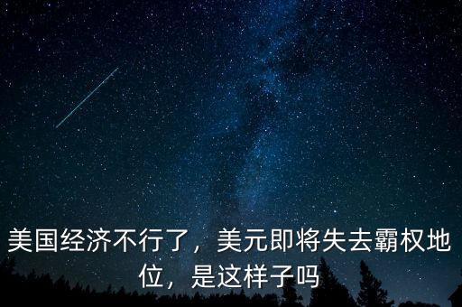 美國(guó)經(jīng)濟(jì)不行了，美元即將失去霸權(quán)地位，是這樣子嗎