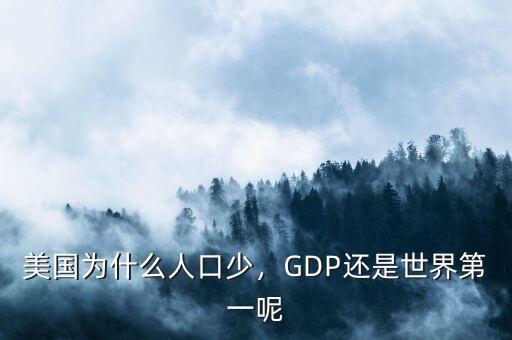 美國(guó)為什么人口少，GDP還是世界第一呢