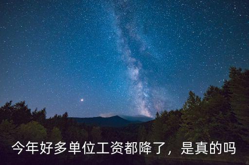 職工的工資為什么一直再降,私企老板反倒降工資。為什么
