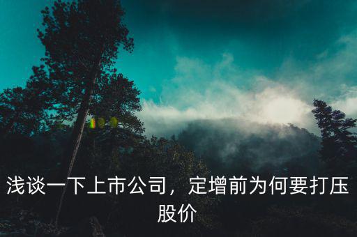淺談一下上市公司，定增前為何要打壓股價(jià)