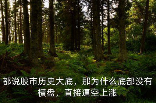 都說(shuō)股市歷史大底，那為什么底部沒(méi)有橫盤，直接逼空上漲