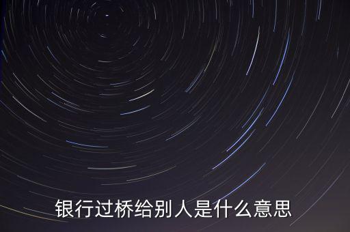 銀行過橋業(yè)務是怎么做的,做過橋贖樓怎么控制風險呢