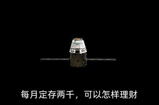 每月定存兩千，可以怎樣理財(cái)