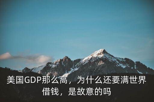 美國GDP那么高，為什么還要滿世界借錢，是故意的嗎