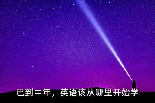 已到中年，英語該從哪里開始學