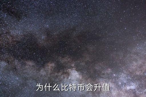 比特幣為什么會升值,比特幣為什么突然漲到很高