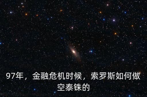 97年，金融危機(jī)時(shí)候，索羅斯如何做空泰銖的