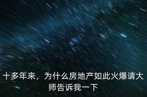 十多年來(lái)，為什么房地產(chǎn)如此火爆請(qǐng)大師告訴我一下
