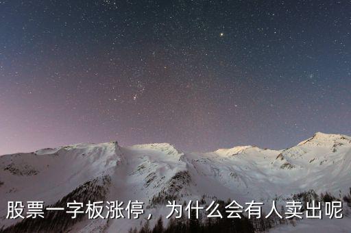 股票一字板漲停，為什么會有人賣出呢