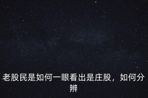 老股民是如何一眼看出是莊股，如何分辨
