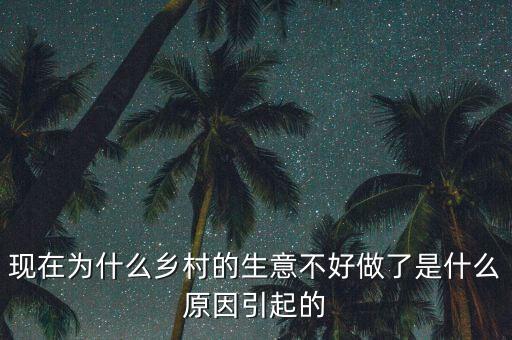 大蒜生意為什么難做,今年做大蒜生意能賺大錢(qián)嗎