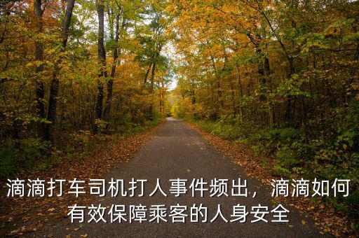 滴滴打車司機打人事件頻出，滴滴如何有效保障乘客的人身安全