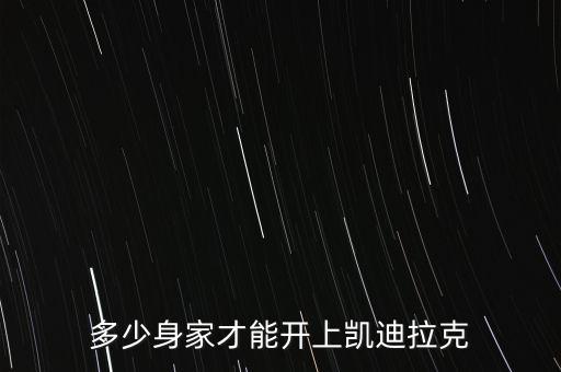 彭磷基身家多少,多少身家才能開上凱迪拉克