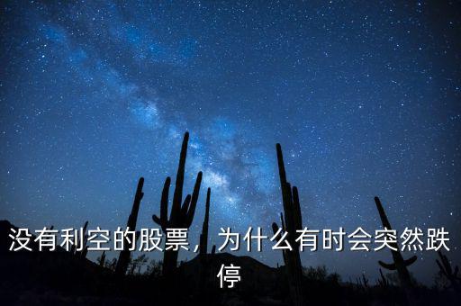 沒有利空的股票，為什么有時會突然跌停